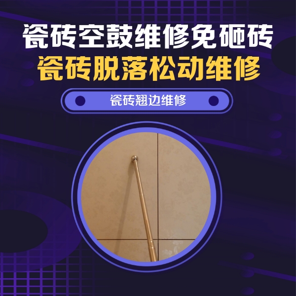 昆明瓷砖空鼓维修公司分享瓷砖空鼓维修材料怎么选？不同场景选材攻略